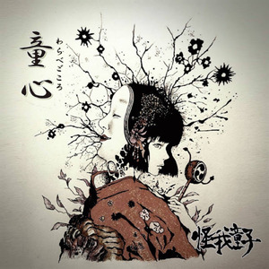 隠レン坊哀し絵図