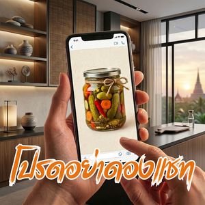 โปรดอย่าดองแชท