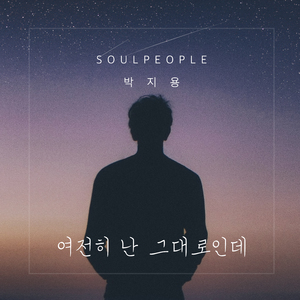 여전히 난 그대로인데 (Inst.)