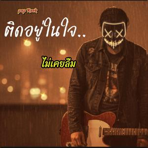 ติดอยู่ในใจ...ไม่เคยลืม