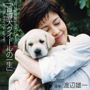 おだやかな日々のクイール