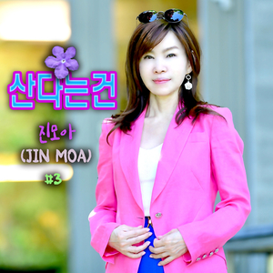 산다는건