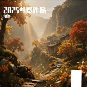 金箍棒：铁身·火魂