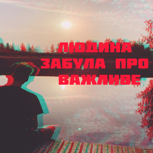 Людина забула про важливе