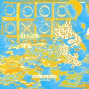 糖味气候(唐九洲2024原创生贺)