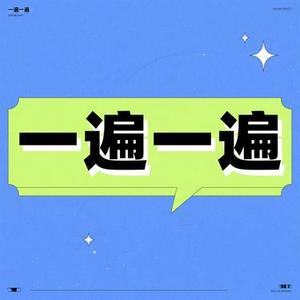 一遍一遍 (小山 Remix)