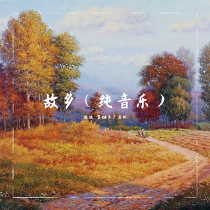 故乡（纯音乐）