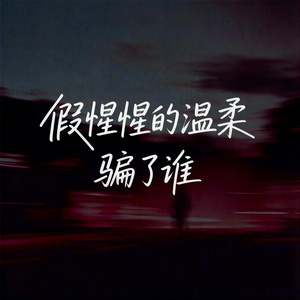 假惺惺的温柔骗了谁