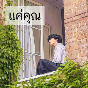 แค่คุณ