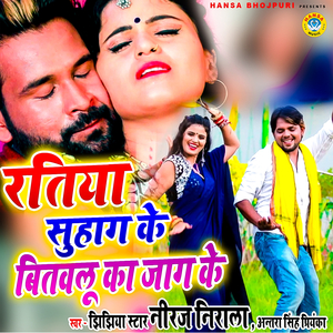 Ratiya Suhaag Ke Bitawalu Ka Jaag Ke