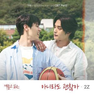 아니라도 괜찮아 [(Even if not)I'm OK]