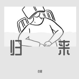 满江-归来(Remix)