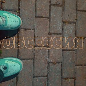 обсессия