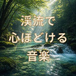 静けさへ戻る感覚