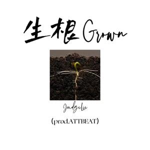 生根（Prod.ATTBEAT）