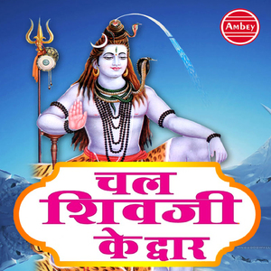 Chal Shivji Ke Dwar