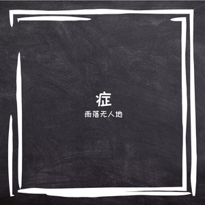 幻想症（prod by FRESH_ye)