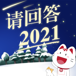 请回答 2021