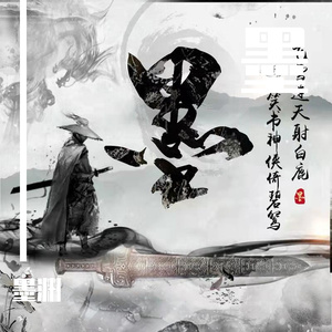 墨渊 - 半句浓墨