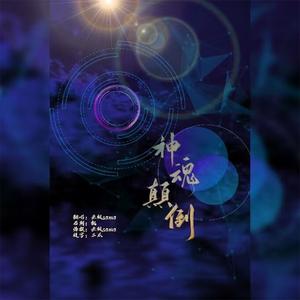 神魂颠倒