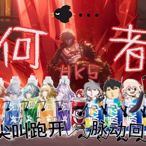 何者（御燃版）