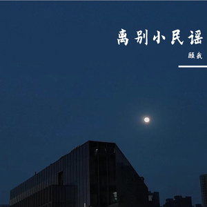 离别小民谣