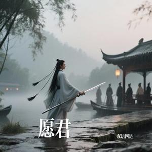 愿君