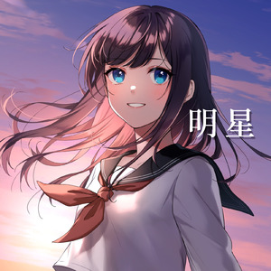 明星 (feat. 猪瀬暖基)