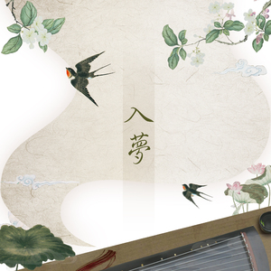 入梦（翻自 时姑娘/龚淑均）