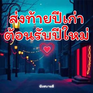 ส่งท้ายปีเก่าต้อนรับปีใหม่Cover