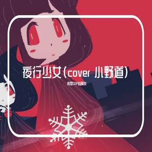 夜行少女