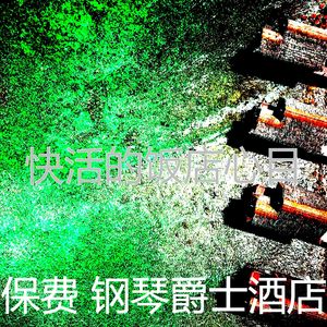 柔和的饭店时刻