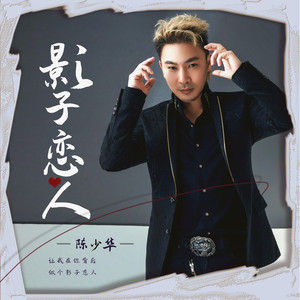 影子恋人 (男版)