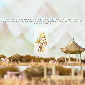 枯秋雁离