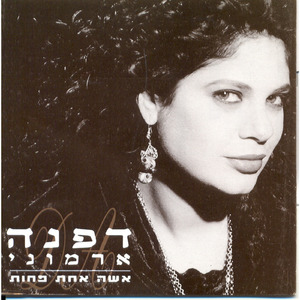 אשה אחת פחות