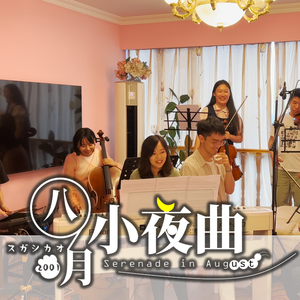 8月のセレナーデ remix ver.