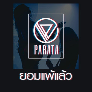 ยอมแพ้แล้ว