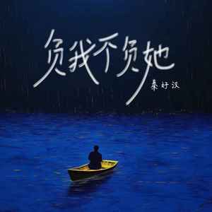 负我不负她 (撕心裂肺版伴奏)