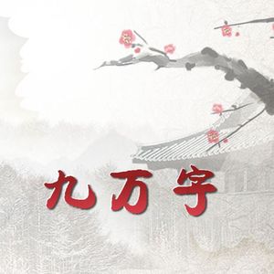 九万字