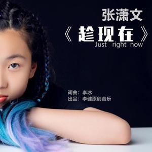 趁现在 (伴奏)