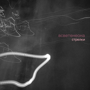 Cтрелки