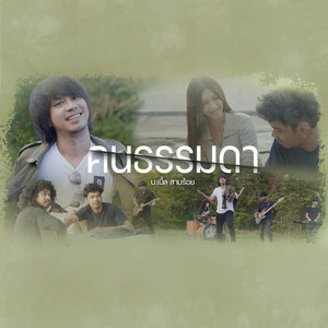 คนธรรมดา