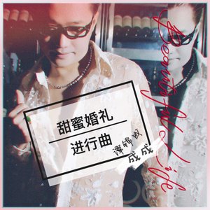 甜蜜婚礼进行曲