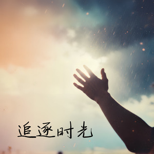 追逐时光