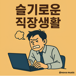 오늘 야근이래