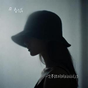 一定要跟妈妈好好说话 (春城 Remix)