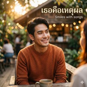 เธอคือเหตุผล