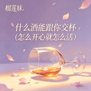 什么酒能跟你交杯（怎么开心就怎么活）