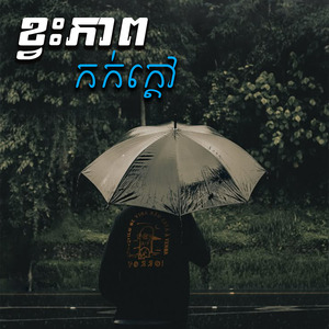 ខ្វះភាពកក់ក្តៅ