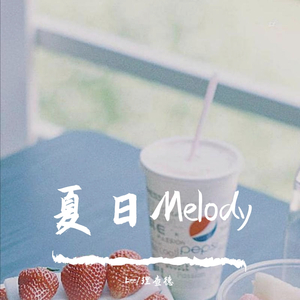 夏日Melody